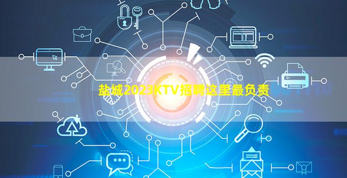 盐城2023KTV招聘这里最负责